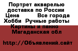 Портрет акварелью, доставка по России › Цена ­ 900 - Все города Хобби. Ручные работы » Картины и панно   . Магаданская обл.